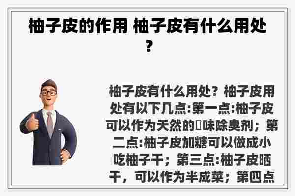 柚子皮的作用 柚子皮有什么用处？